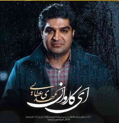 مهدی عطایی با بردن لیلای من جان و دل مرا میبری